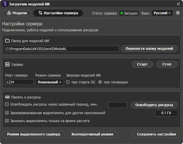 Загрузчик моделей ИИ: Настройки сервера