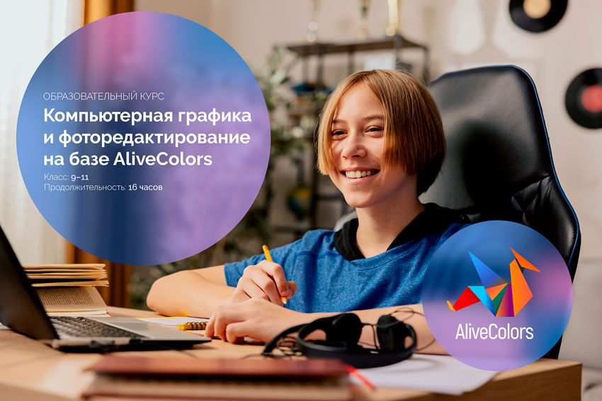 AliveColors в образовательном процессе AliveColors в образовательном процессе
