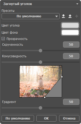 Эффект загнутого уголка Эффект загнутого уголка