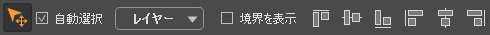 移動ツールのオプション パネル 移動ツールのオプション パネル