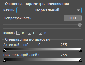 Параметры смешивания слоя Параметры смешивания слоя