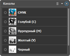 Палитра "Каналы" для CMYK Палитра "Каналы" для CMYK