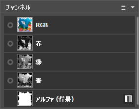 RGBチャンネルを選択 RGBチャンネルを選択