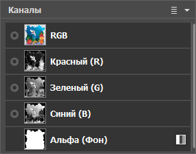 Выбран канал RGB Выбран канал RGB