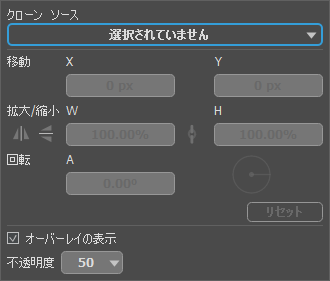 クローン ソースの設定 クローン ソースの設定