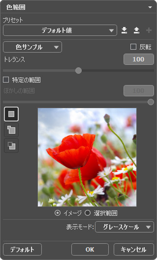色範囲ツール 色範囲ツール