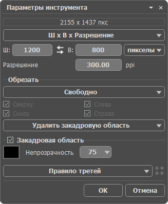 Настройки кадрирования Настройки кадрирования