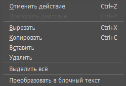 Контекстное меню редактирования текста Контекстное меню редактирования текста