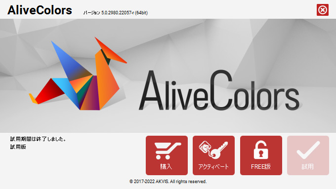 試用版終了 試用版終了