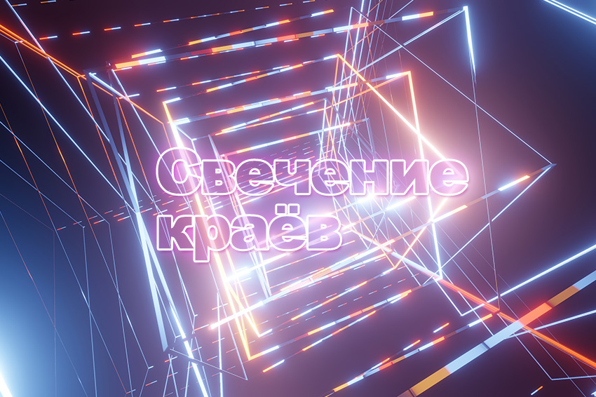 Свечение краев