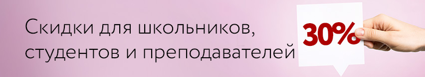 Скидки для образовательных учреждений