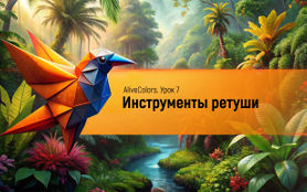 Урок 7. Инструменты ретуши